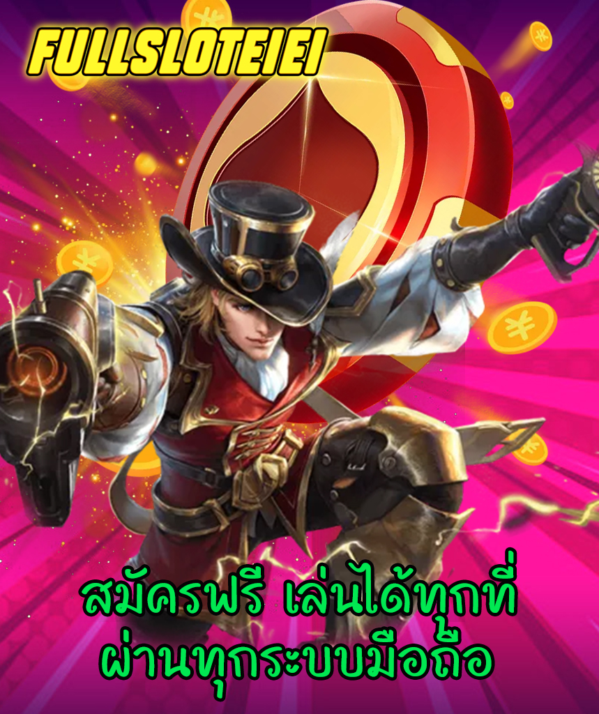 fullsloteiei ทางเข้า