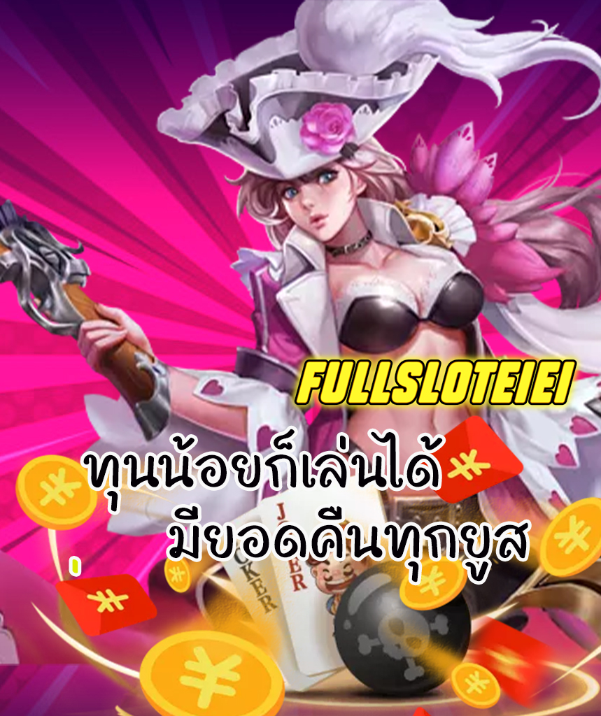 fullsloteiei เข้าสู่ระบบ